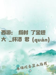 西游：開局射殺了金翅大鵬