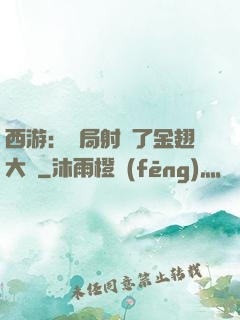 西游：開局射殺了金翅大鵬