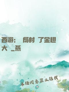 西游：開局射殺了金翅大鵬