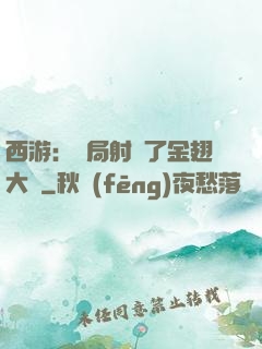 西游：開局射殺了金翅大鵬