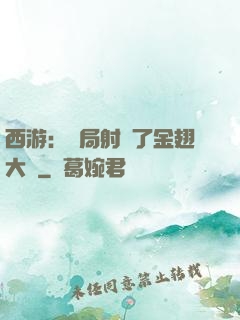 西游：開局射殺了金翅大鵬