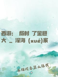 西游：開局射殺了金翅大鵬