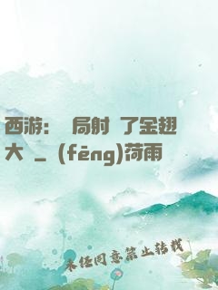 西游：開局射殺了金翅大鵬
