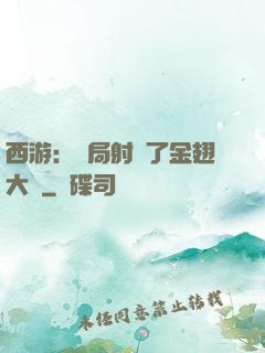 西游：開局射殺了金翅大鵬