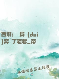 西游：開局對(duì)弈贏了老君