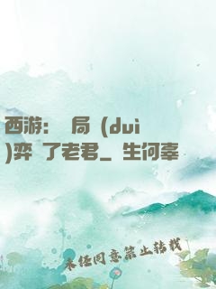 西游：開局對(duì)弈贏了老君
