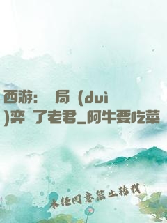 西游：開局對(duì)弈贏了老君