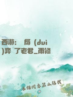西游：開局對(duì)弈贏了老君