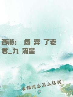 西游：開局對弈贏了老君