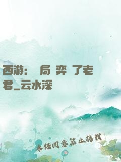 西游：開局對弈贏了老君