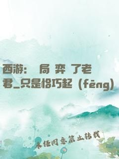 西游：開局對弈贏了老君