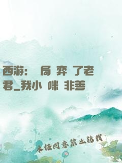 西游：開局對弈贏了老君