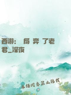 西游：開局對弈贏了老君
