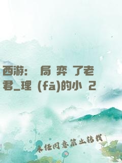 西游：開局對弈贏了老君
