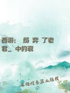 西游：開局對弈贏了老君