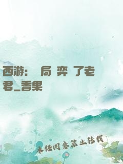 西游：開局對弈贏了老君