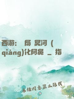 西游：開局幫冥河強(qiáng)化阿鼻劍