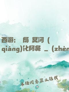西游：開局幫冥河強(qiáng)化阿鼻劍