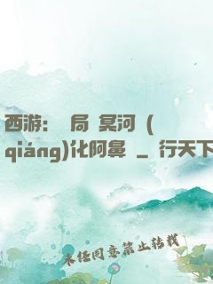西游：開局幫冥河強(qiáng)化阿鼻劍