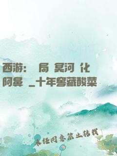 西游：開局幫冥河強化阿鼻劍