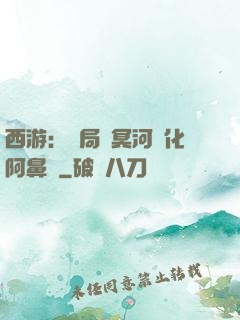 西游：開局幫冥河強化阿鼻劍
