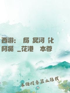 西游：開局幫冥河強化阿鼻劍