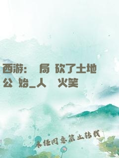 西游：開局從砍了土地公開始
