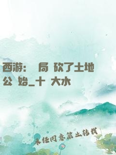 西游：開局從砍了土地公開始