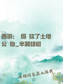 西游：開局從砍了土地公開始