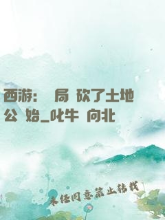 西游：開局從砍了土地公開始