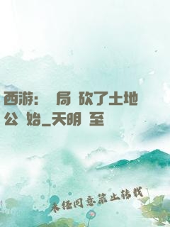 西游：開局從砍了土地公開始