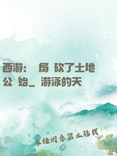 西游：開局從砍了土地公開始