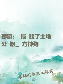 西游：開局從砍了土地公開始