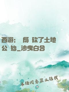西游：開局從砍了土地公開始