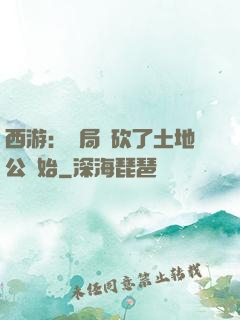 西游：開局從砍了土地公開始