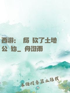 西游：開局從砍了土地公開始