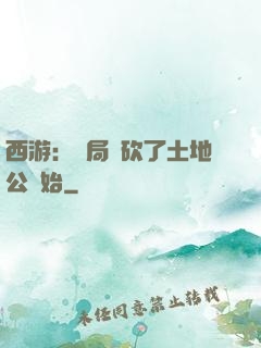 西游：開局從砍了土地公開始