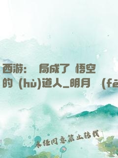 西游：開局成了孫悟空的護(hù)道人