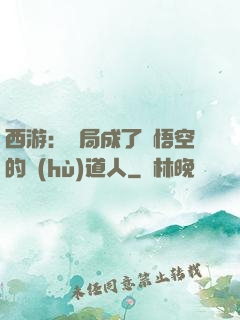 西游：開局成了孫悟空的護(hù)道人