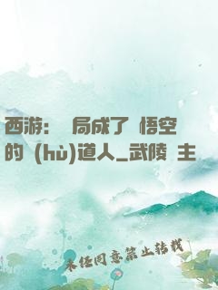 西游：開局成了孫悟空的護(hù)道人