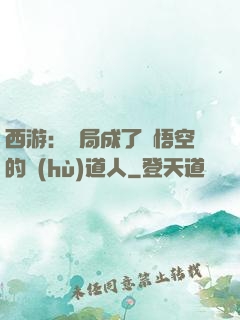 西游：開局成了孫悟空的護(hù)道人