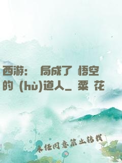 西游：開局成了孫悟空的護(hù)道人