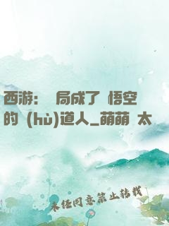 西游：開局成了孫悟空的護(hù)道人