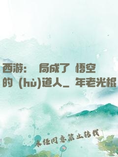 西游：開局成了孫悟空的護(hù)道人