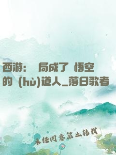 西游：開局成了孫悟空的護(hù)道人