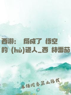 西游：開局成了孫悟空的護(hù)道人