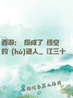 西游：開局成了孫悟空的護(hù)道人
