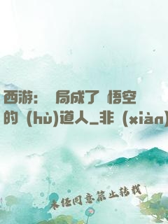 西游：開局成了孫悟空的護(hù)道人
