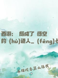西游：開局成了孫悟空的護(hù)道人