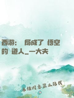 西游：開局成了孫悟空的護道人